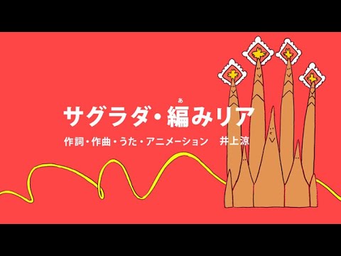 [びじゅチューン！] サグラダ・編みリア | NHK