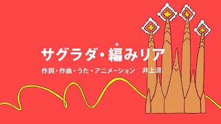 [びじゅチューン！] サグラダ・編みリア | NHK
