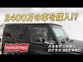 【納車編!!】小田幸平、2400万の車を買う!?巨人入団1年目に乗っていたベンツGクラス登場!(後編)
