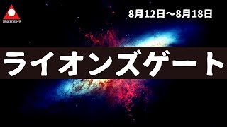 ライオンズゲートとは？宇宙の扉が開く日に運命を切り拓く秘訣を解説！