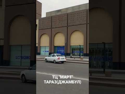 ТРЦ 'МАРТ' #джамбул