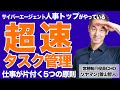 「超速タスク管理」の5原則。サイバーエージェント人事トップの即レス仕事術【忘れるが勝ち】