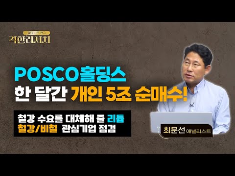   0811 격한리서치 POSCO홀딩스 한 달간 개인 5조 순매수