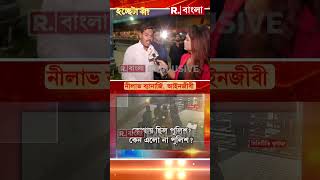 ‘পশ্চিমবঙ্গজুড়ে জঙ্গলরাজ চলছে। তাই দুষ্কৃতীরা সাহস পাচ্ছে’:আইনজীবী নীলাভ ব্যানার্জি