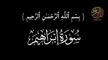 سورة إبراهيم كاملة القارئ عبد العزيز العسيري كرومات شاشه سودا ء دون حقوق طبع ونشر