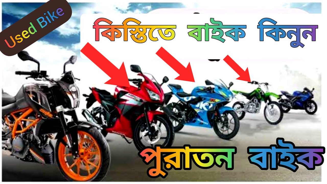 কিস্তিতে পুরাতন বাইক কিনুন Bike price in BD Used bike price in BD