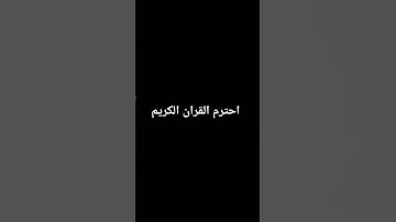 احترم القرآن الكريم🤍