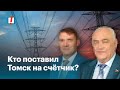 Кто поставил Томск на счётчик?