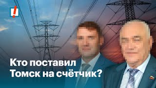 Кто поставил Томск на счётчик?