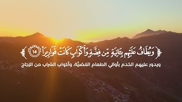 قرآن كريم 🌿 سورة الإنسان (كاملة) 🌿القارئ عبدالله السعدي 🌿