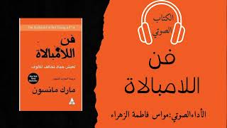 كتاب فن اللامبالاة للكاتب مارك مانسون الجزء الرابع - كتب صوتية