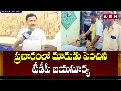 ప్రచారంలో దూకుడు పెంచిన టీడీపీ జయసూర్య | TDP Jayasurya Election Campaign | ABN Telugu - ABNTELUGUTV