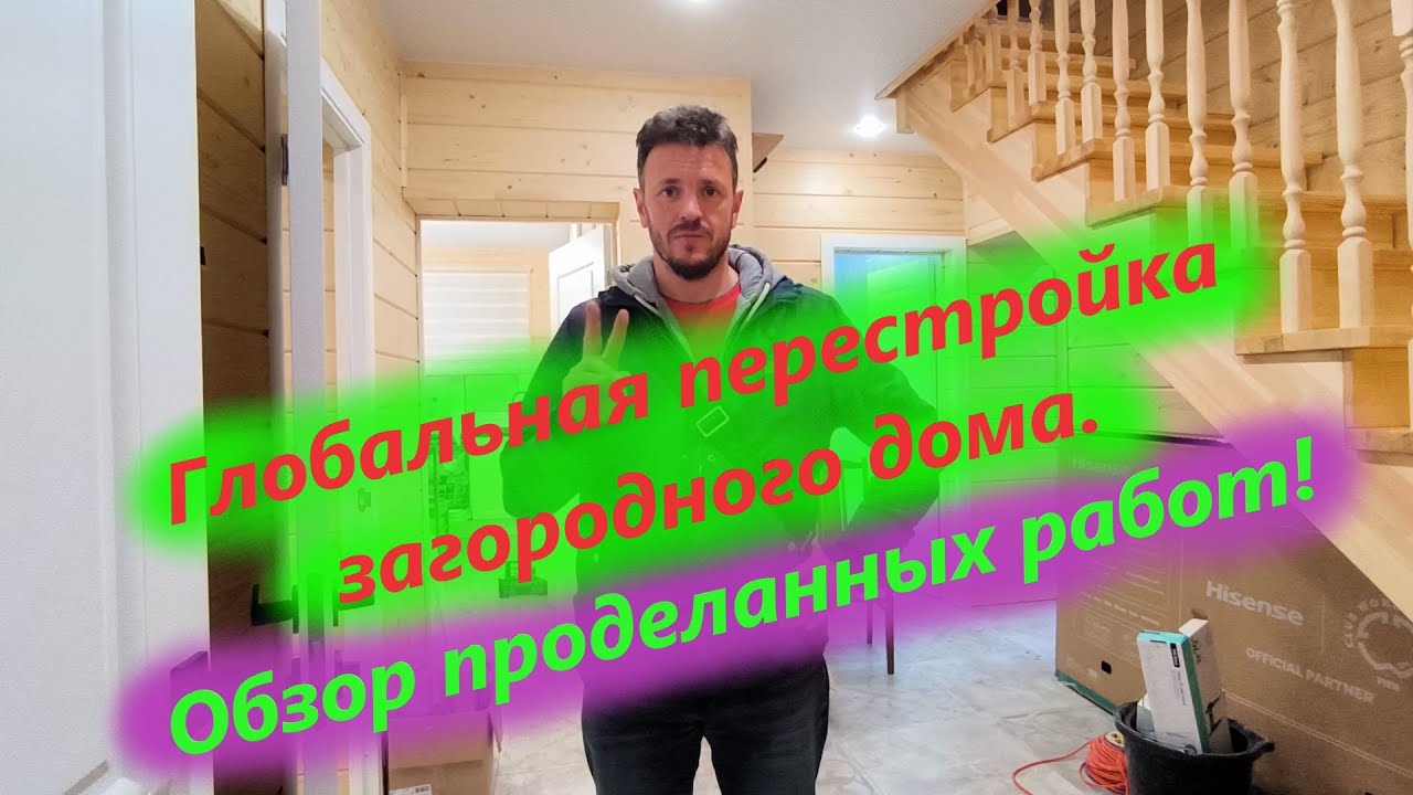 Глобальная перестройка дома. Финальный обзор. Global Home REBUILDING