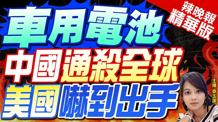 【麥玉潔辣晚報】美國竟又推出新規 使用中國電池美國電動車"不享有免稅"｜車用電池 中國通殺全球 美國嚇到出手?嚴震生深度剖析? 精華版 @CtiNews - 天天要聞