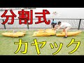 私達のカヤックを紹介します！分割式で収納・運搬に便利なポイント65の「テキーラ」1人乗りにも２乗りにも自由自在です！【バンライフ・車中泊】