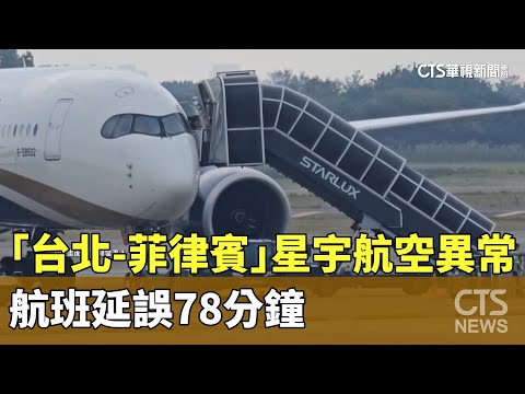 星宇航空異常 「台北-菲律賓」航班延誤78分鐘｜華視新聞 20240414