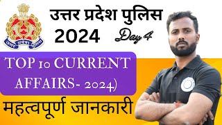 #Day 4 || टॉप 10 करंट अफेयर्स || 2024 || महत्वपूर्ण जानकारी || #uppolice  ||