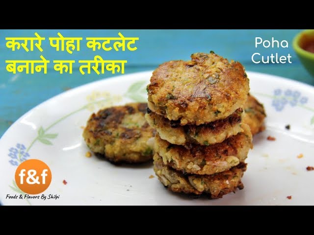 Poha Cutlets | सिर्फ २ चीज़ो से और घरेलू सामान से, कम तेल में बनाये crispy नाश्ता | Foods and Flavors