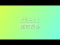 【シルエット】【田中琴葉】【ミリマス】【アイマス】【種田梨沙】【宅録】