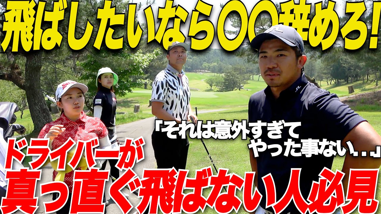 【とにかく曲がるなら〇〇やれ！】ドライバーが曲る時はこれ必見！意外にもこうやる事が上達への近道だった....