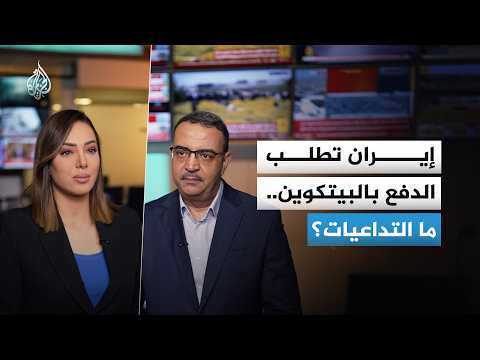 إيران تطلب الدفع بالبيتكوين.. ما التداعيات؟