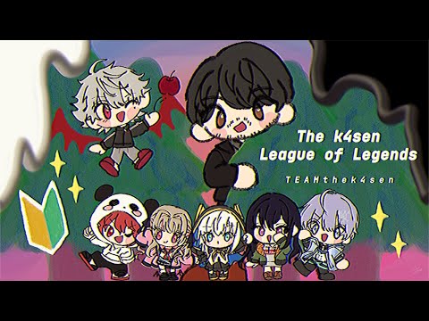 【League of Legends】The k4sen ふつかめ２【ぶいすぽ/一ノ瀬うるは】