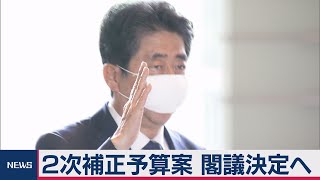第二次補正予算きょう閣議決定