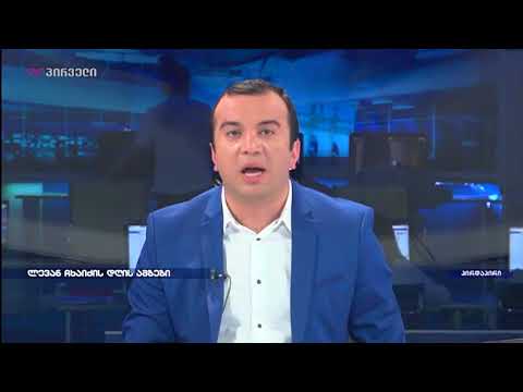ლევან ჩხაიძე დღის მთავარი ამბების მიმოხილვით