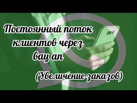 Саблиминал  для привлечения клиентов через вац ап. # потокклиентовчерезсоцсети