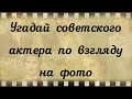 Угадайте советского актера по взгляду на фотографии