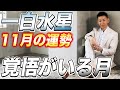 【11月の運勢】一白水星2022年11月の運勢【九星氣学】必要な困難が来そうな1ヶ月！運気アップに重要なことを解説【NineStar風水】