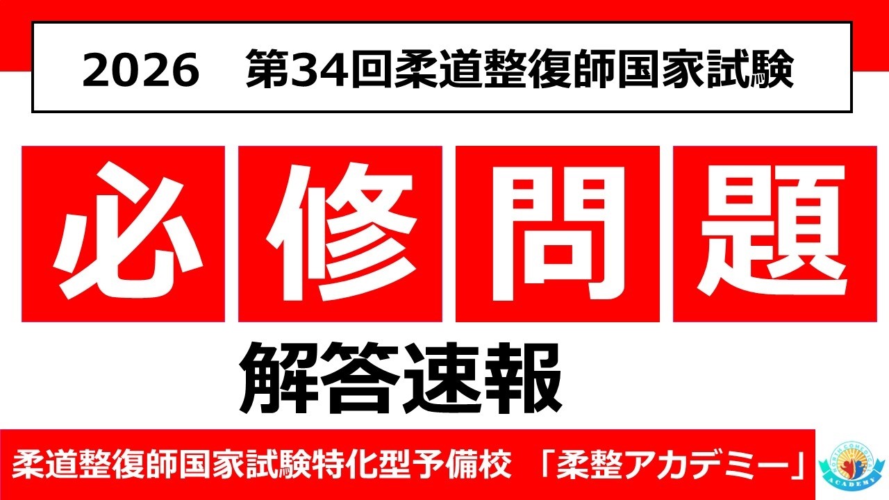 解答速報【必修問題】第34回柔道整復師国家試験 - YouTube