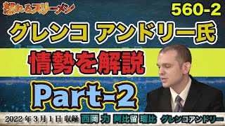 グレンコアンドリー氏が情勢を解説2 3/1 #560-②【怒れるスリーメン】グレンコアンドリー×西岡×阿比留×千葉×加藤