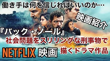 【Netflix映画紹介】『バック・ノール』ネタバレなし！超権力巨大組織の陰謀！？働き手は何を信じればいいの？？社会問題を描く刑事ドラマ