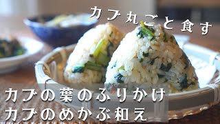 家庭菜園の小かぶを丸ごと使った素朴な料理/かぶの葉のふりかけ/かぶのめかぶ和え/turnip recipe/rice ball