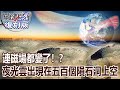 【關鍵復刻版】連磁場都變了！？當夜光雲出現在五百個隕石坑洞上空...20160818 全集 關鍵時刻｜劉寶傑