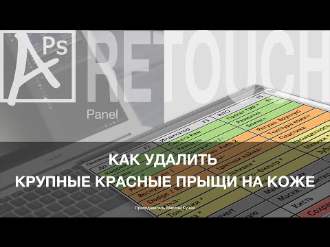 Максим кучма профессиональная ретушь панель aps retouch видеоуроки