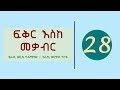Ethiopia Fikir Eske Mekabir Part 28 ፍቅር እስከ መቃብር ክፍል 28 Ethiopia Fikir Eske Mekabir Part 28 ፍቅር እስከ መቃብር ክፍል 28