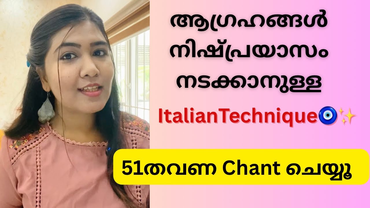 51 തവണ ഇത് പറഞ്ഞാൽ ഏത് ആഗ്രഹവും Manifest ചെയ്യാം ✨Italian Manifestation Technique |Law of attraction