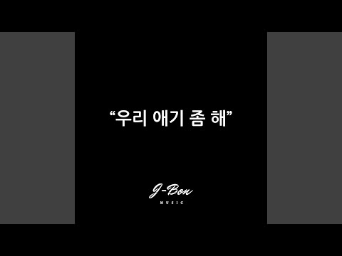 우리 애기 좀 해
