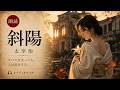 【朗読】『斜陽』太宰治|完全版|約5時間|オーディオブック|睡眠・作業用