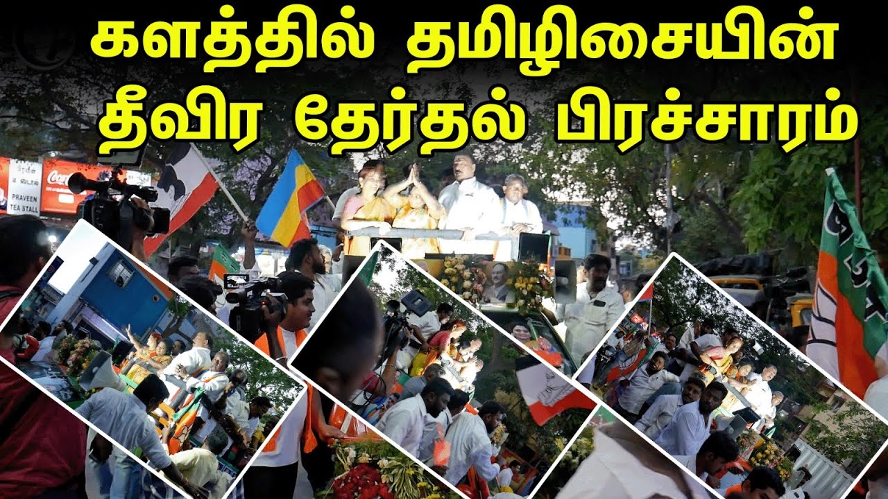 TAMILISAI Election Campaign South Chennai | களத்தில் தமிழிசையின் தீவிர தேர்தல் பிரச்சாரம் | BJP