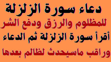 دعاء سورة الزلزلة للمظلوم والرزق ودفع الشر عنك أقرأ سورة الزلزلة ثم الدعاء وراقب ماسيحدث لظالم بعدها
