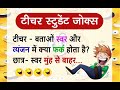Teacher student hindi jokes   jokes  funny chutkule  ji1 official  chutkula  025