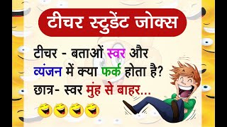 Teacher Student hindi jokes ||  jokes || Funny Chutkule || ji1 official || Chutkula || Video- 025