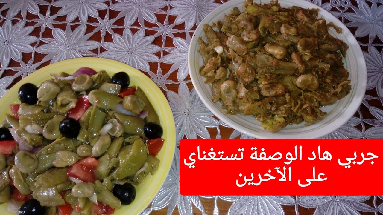 وصفتين لطبق الفول رايحين تعشقوه بنين بزاف ميتشبعش ويطلبو المزيد العالمية وخلاص🌟