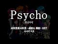 Psycho / 佐々木 李子(사사키 리코) サイコロサイコ -セブンスヘブン OST 사이코로사이코 세븐스 헤븐 OST 한글자막 [歌詞付き]