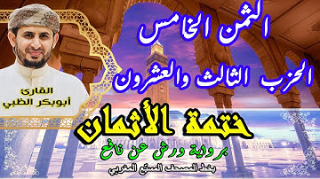 الثمن الخامس الحزب الثالث والعشرون  | ختمة الأثمان برواية ورش عن نافع   بخط المصحف المسبّع المغربي