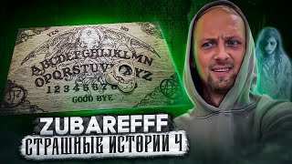 ZUBAREFFF И СТРАШНЫЕ ИСТОРИИ 4 / стрим нарезка / зубарев