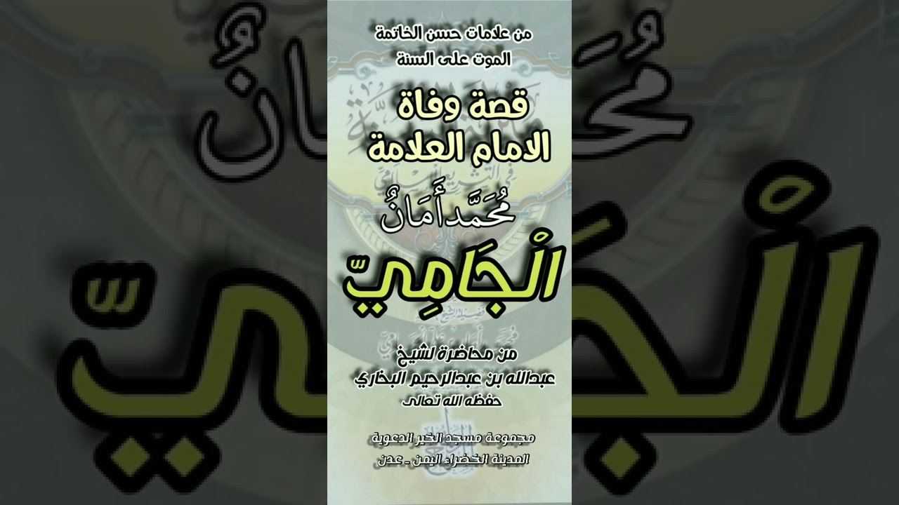 قصة وفاة الشيخ العلامة محمد امان الجامي رحمه الله تعالى